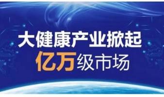 后疫情时代大健康创业项目说明会