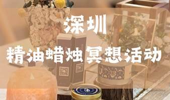 深圳 精油蜡烛冥想线下活动 放松身心 舒缓压力