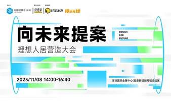 面向室内、智造、商业地产等大建筑领域，向未来提案！