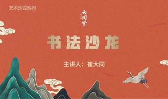 书法艺术沙龙系列——展览中的楷书创作