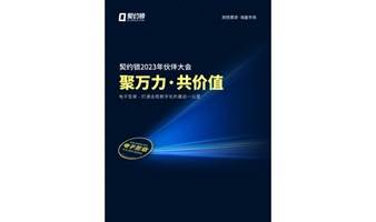 契约锁2023年伙伴大会