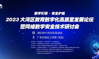 2023大湾区教育数字化高质量发展论坛暨网络数字安全技术研讨会