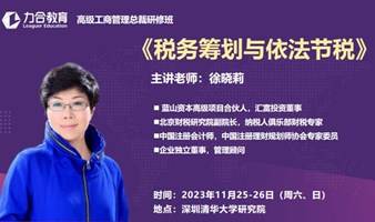 11月25-26日 工商管理丨徐晓莉《企业税务筹划与依法节税》 力合教育丨深圳清华大学研究院培训中心