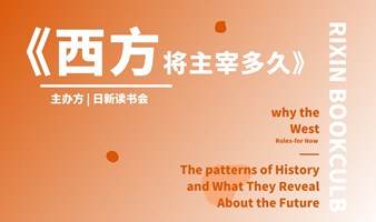 日新读书会《西方将主宰多久》企业家阅读会(广州站)