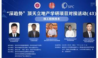 “深趋势”顶天立地产学研项目对接活动（43）