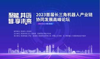 2023年首届长三角机器人产业链协同发展高峰论坛