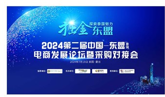 2024第二届中国-东盟（泰国）电商发展论坛暨采购对接会