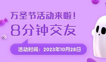 万圣节线下交友活动｜8分钟｜信息真实｜学历优秀｜