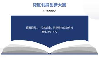 2023湾区创新创业投资大赛----参赛报名