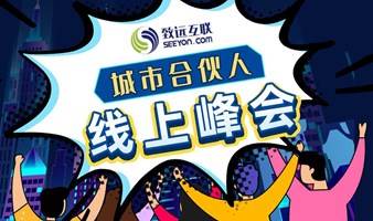 致远互联城市合伙人线上峰会正式开启 join us！ 点亮城市之光