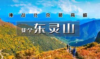 秋游东灵山 周末1日｜东灵山｜挑战北京醉高峰-腾云驾雾赏旷世之美<初中级强度>