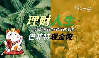 限时免费参与！巴菲特现金流游戏（6期）