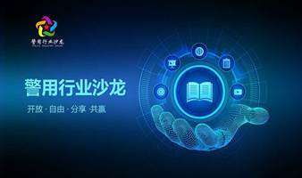 第296期警用行业沙龙 ——畅谈杭州亚运会安保解决方案暨安检装备供需对接会