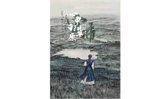 心中的草原-蒙古族画家官布作品展