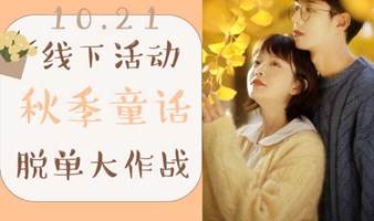 【上海线下交友脱单派对】10月21日周六下午名校|名企|海归 Let's fall in love