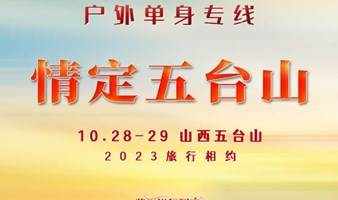 北京单身活动10.28-29｜情定五台山｜百名单身相聚祈福の一次五台山，姻缘五百年