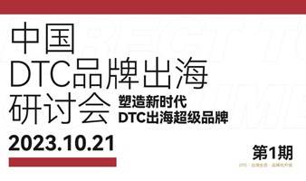 中国DTC品牌出海研讨会-塑造新时代DTC出海超级品牌