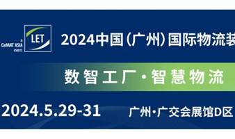 2024中国(广州)国际物流装备与技术展览会（LET 2024）