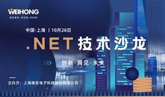 2023 .NET 技术沙龙