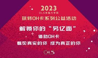 上海OH卡系列公益活动——解锁你的“另亿面”