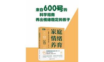 来自600号的科学指南《家庭情绪养育：智慧父母的修炼手册》