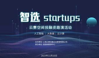 【智选startups】云赛空间投融资路演活动