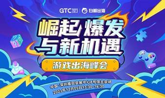 GTC2023主会场—游戏出海峰会