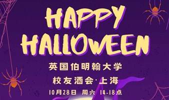 10月28日上海丨英国伯明翰大学校友聚会丨万圣节酒会 ALUMNI HALLOWEEN GATHERING