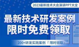 限量领取 | 2023最新软件技术大会200+份演讲PPT合辑