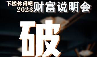 创富创业丨下楼休闲吧2023财富说明会正在召开！