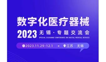 11.29-12.1！数字化医疗器械专题交流会邀您相约无锡！