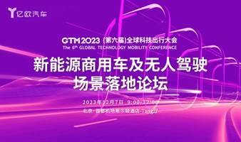 GTM2023-新能源商用车及无人驾驶场景落地论坛