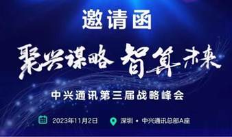 深圳市智能终端产业协会走进中兴第三届战略峰会