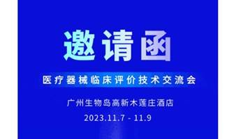 【会议邀请】12.4-6！「医疗器械临床评价技术交流会」邀您齐聚苏州！