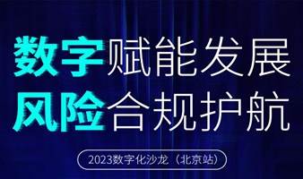 数字赋能发展  风险合规护航（2023数字化沙龙 北京站）