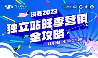 决胜2023，独立站旺季营销全攻略