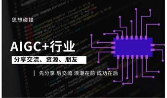思想碰撞：AIGC与各行业如何融合（每周一场、找资源、交朋友）