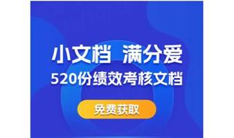 请查收！520份绩效考核文档,免费获取！小文档，满分爱！