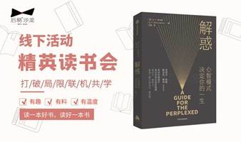 11.2 精英读书会 |《解惑：心智模式决定你的一生》