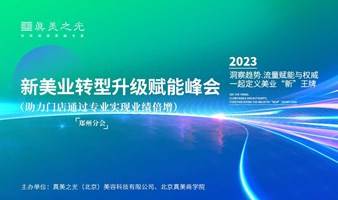 2023新美业转型升级赋能峰会——助力门店通过专业实现业绩倍增