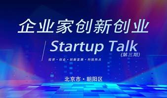 报名｜企业家创新创业 Startup Talk交流｜短剧｜小程序短剧｜电影｜夜校｜餐饮｜酒店｜连锁经营｜影视｜微剧｜娱乐｜社交｜直播｜艺术