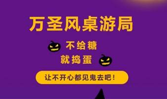 10月29日周日万圣风桌游单身派对