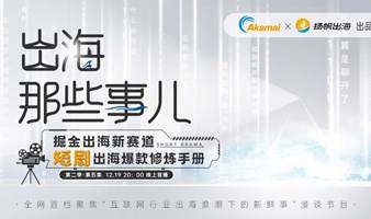 掘金出海新赛道 短剧出海爆款修炼手册——《出海那些事儿》第二季第五集