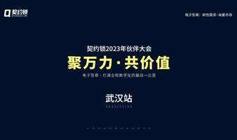 契约锁2023年伙伴大会—武汉站