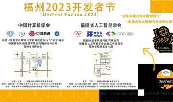 福州2023开发者节（DevFest Fuzhou 2023）【上午场和下午场地点不同】