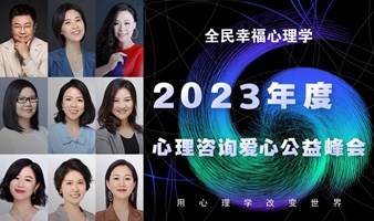 全民2023年度心理咨询爱心公益峰会