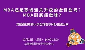 曼彻斯特大学【全球在职MBA】圆桌分享（上海）：MBA还是职场通关升级的金钥匙吗？MBA到底能做啥？