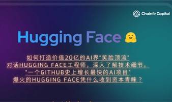 Hugging Face技术分享会