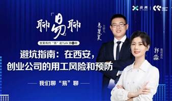 避坑指南：在西安，创业公司的用工风险和预防