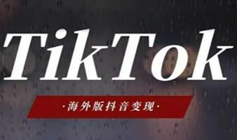 TikTok跨境电商外贸总裁班